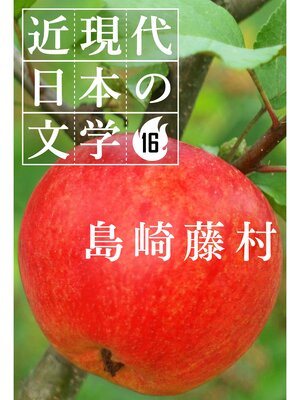 cover image of １６ 島崎藤村